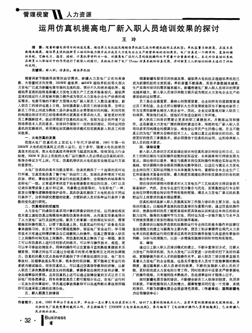 运用仿真机提高电厂新入职人员培训效果的探讨