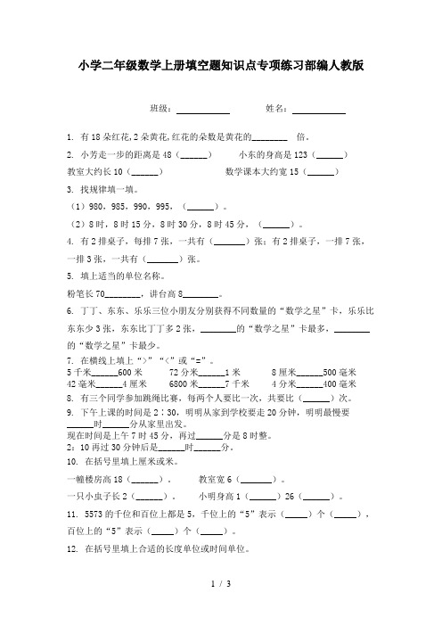 小学二年级数学上册填空题知识点专项练习部编人教版