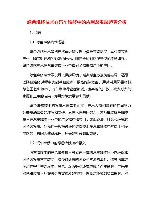 绿色维修技术在汽车维修中的应用及发展趋势分析