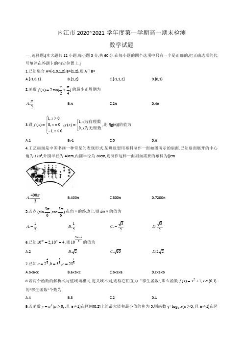 四川省内江市2020-2021学年度第一学期高一期末检测题数学(word版,含答案)