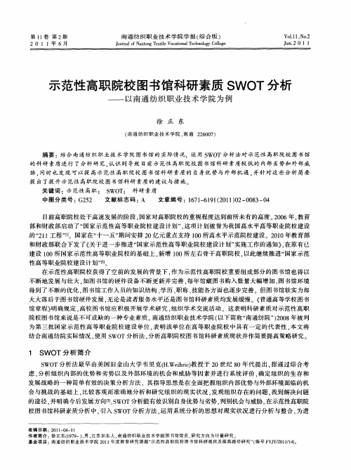 示范性高职院校图书馆科研素质SWOT分析——以南通纺织职业技术学院为例
