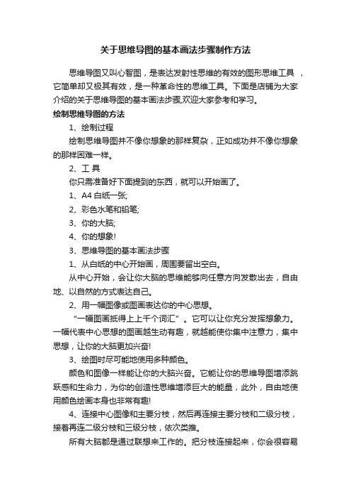 关于思维导图的基本画法步骤制作方法