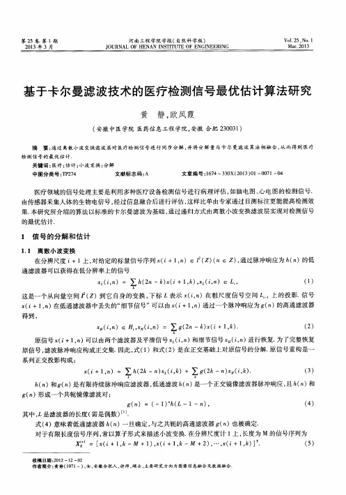 基于卡尔曼滤波技术的医疗检测信号最优估计算法研究