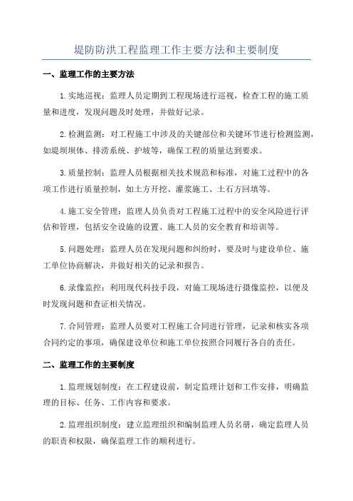 堤防防洪工程监理工作主要方法和主要制度