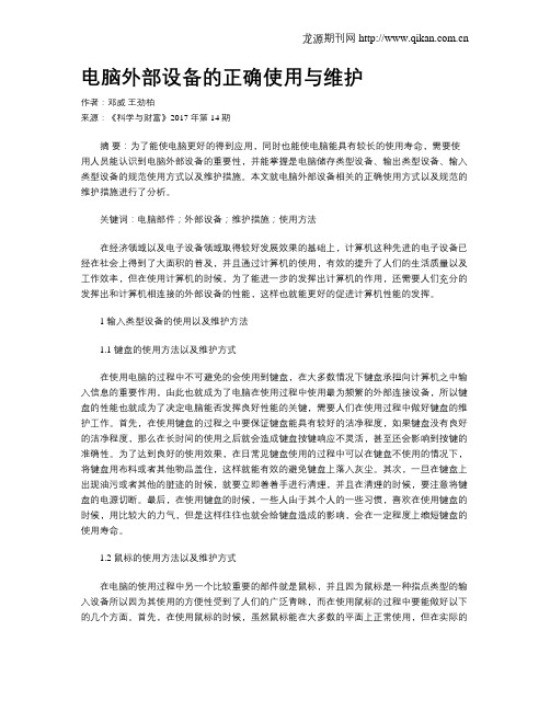 电脑外部设备的正确使用与维护