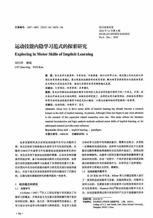 运动技能内隐学习范式的探索研究