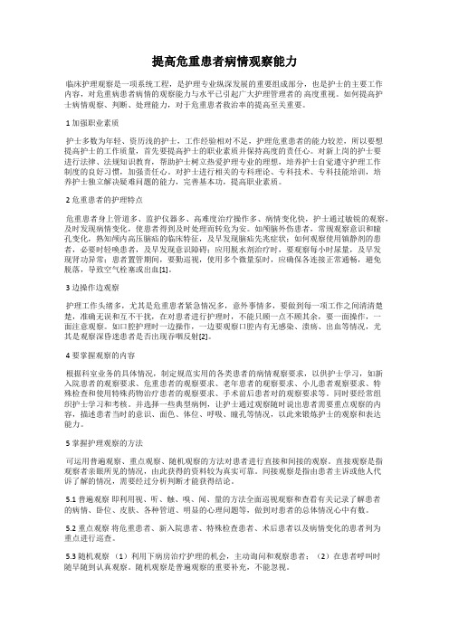 提高危重患者病情观察能力