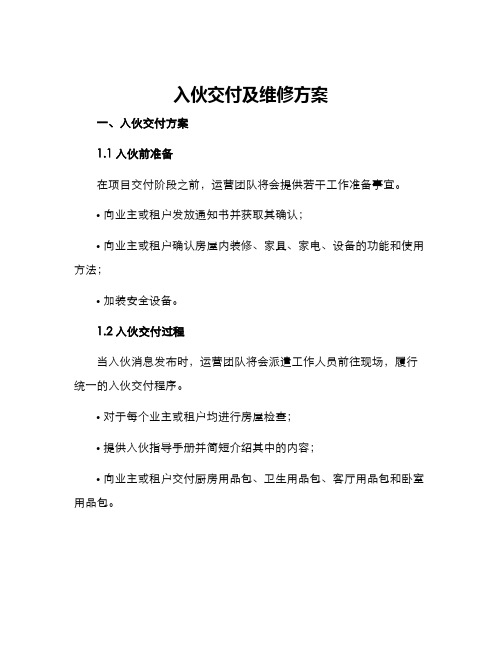 入伙交付及维修方案