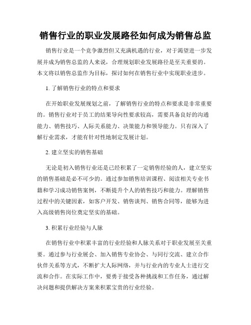 销售行业的职业发展路径如何成为销售总监