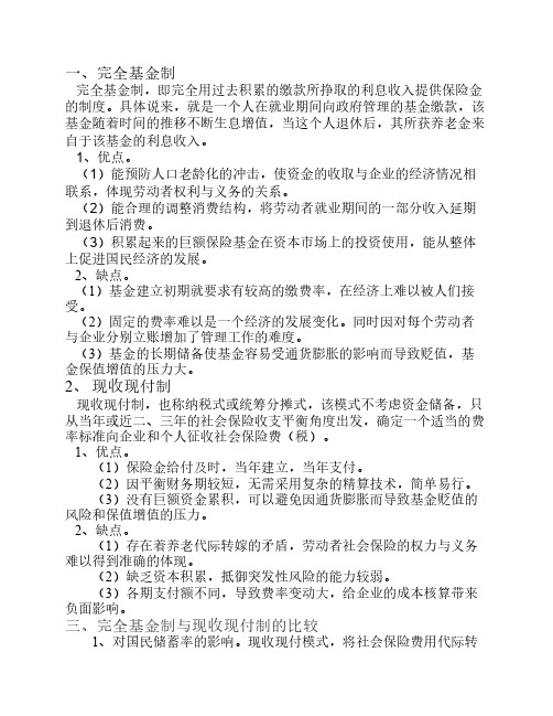 完全基金制与现收先付制的比较