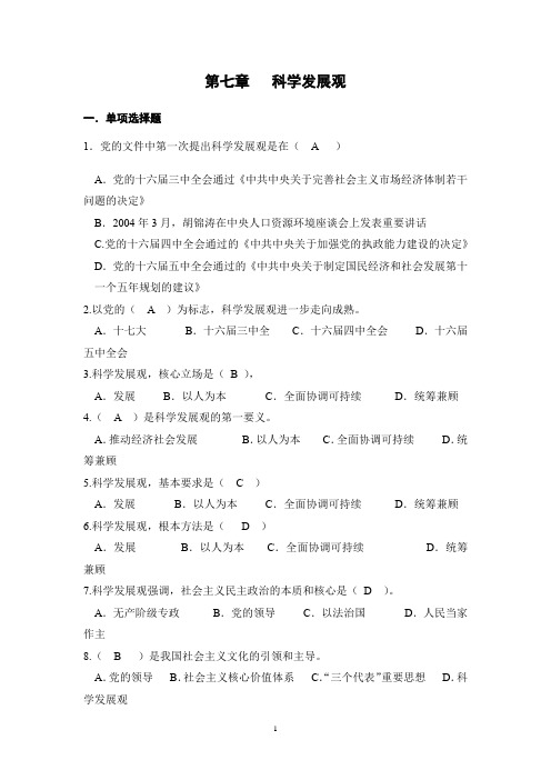 毛泽东思想和中国特色社会主义理论体系概论第七章   科学发展观试题及答案