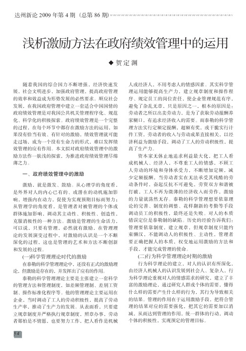 浅析激励方法在政府绩效管理中的运用