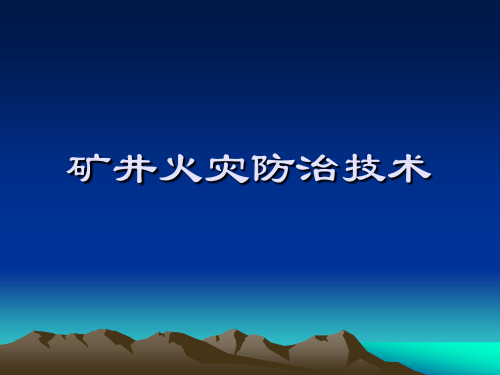 矿井火灾防治技术