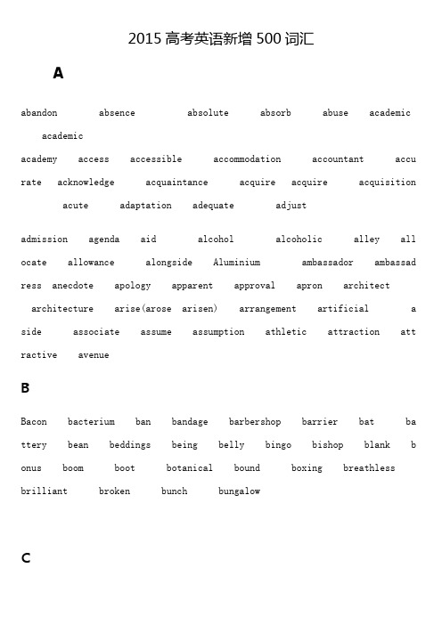 2015高考英语新增500词汇