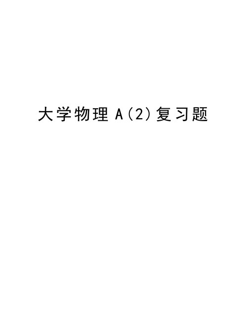 大学物理A(2)复习题教案资料