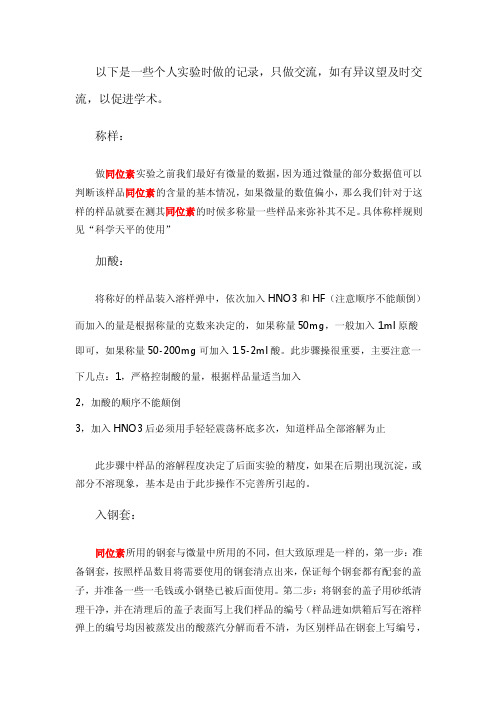 MC-ICP-MSSr-Nd-Pb同位素测试-实验室具体操作经验总结