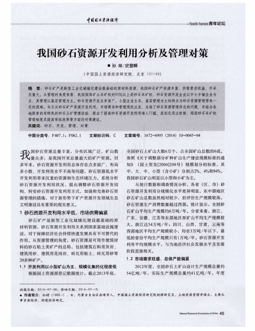 我国砂石资源开发利用分析及管理对策