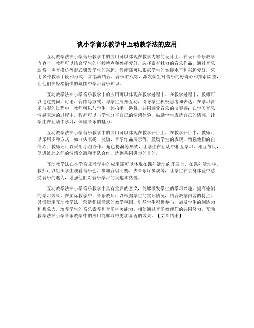 谈小学音乐教学中互动教学法的应用