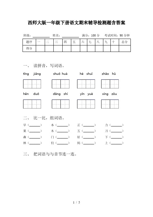 西师大版一年级下册语文期末辅导检测题含答案