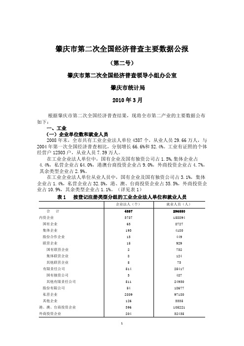 肇庆市第二次全国经济普查主要数据公报(第二号)