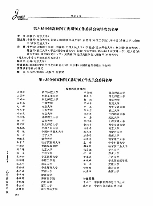 第六届全国高校图工委期刊工作委员会领导成员名单