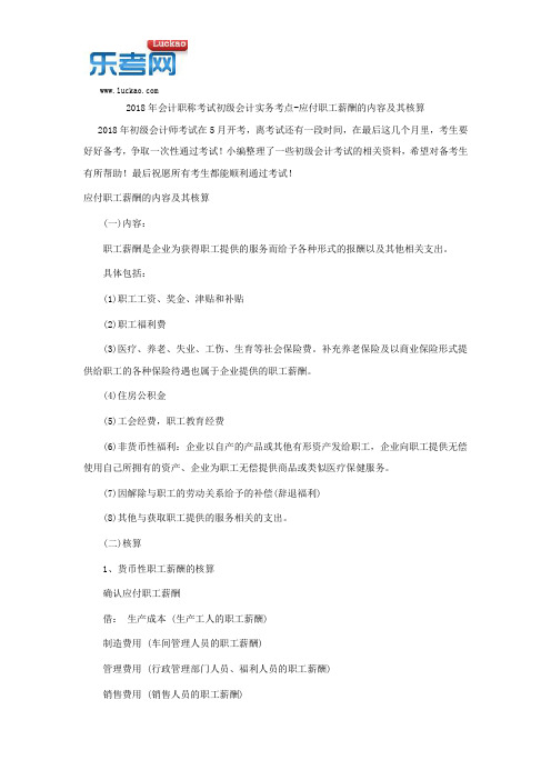 2018年会计职称考试初级会计实务考点-应付职工薪酬的内容及其核算