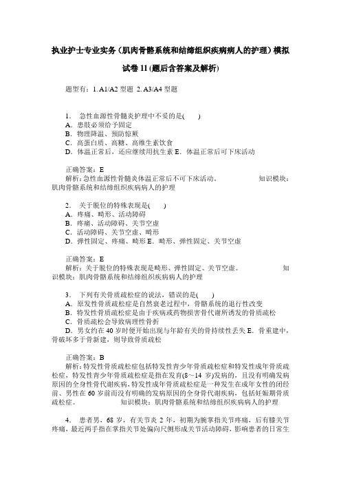 执业护士专业实务(肌肉骨骼系统和结缔组织疾病病人的护理)模拟