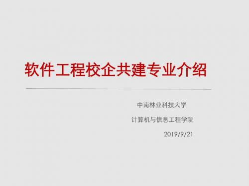 中南林业科技大学计算机及软件工程校企共建班专业介绍