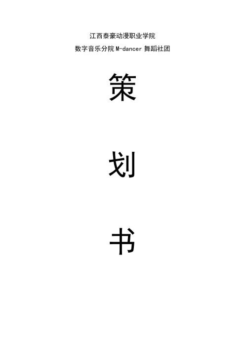 申请成立舞蹈协会策划书