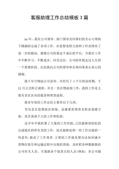 客服助理工作总结模板3篇