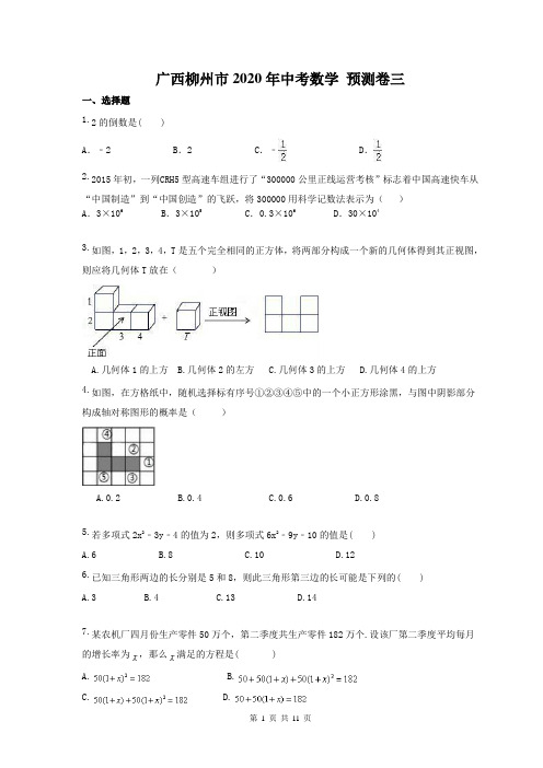 广西柳州市2020年中考数学 预测卷3(含答案)