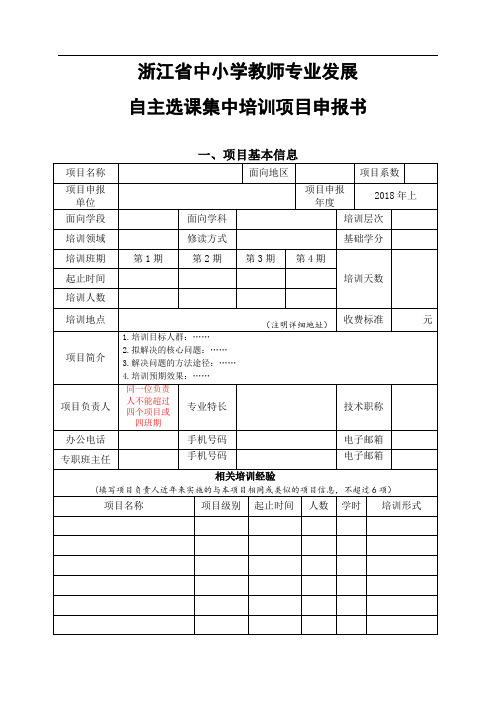 浙江中小学教师专业发展自主选课集中培训项目申报书