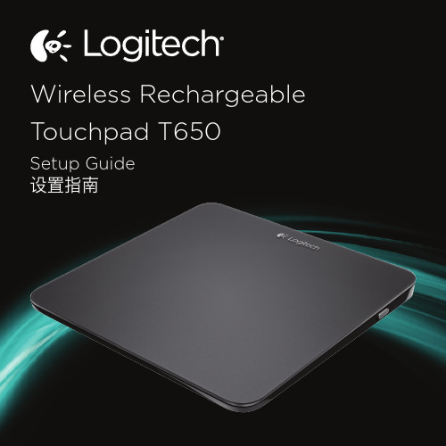 Logitech Wireless Rechargeable Touchpad T650 设置指南说