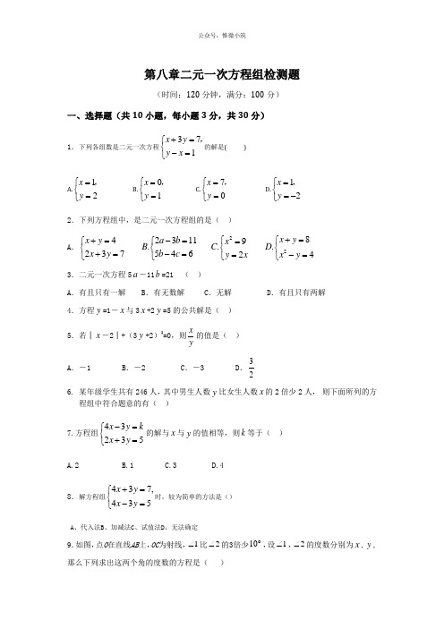 2020--2021年七年级数学(下)(人教版)第8章 二元一次方程组 检测题(含详解)