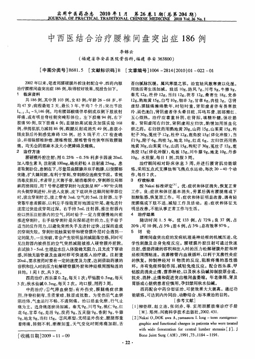 中西医结合治疗腰椎间盘突出症186例