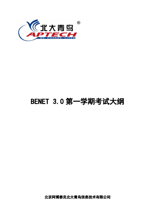 BENET30第一学期课程考试大纲-V10