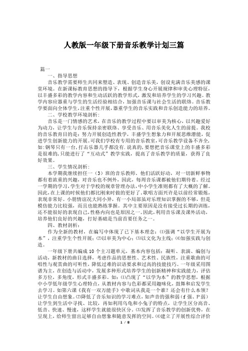 人教版一年级下册音乐教学计划三篇