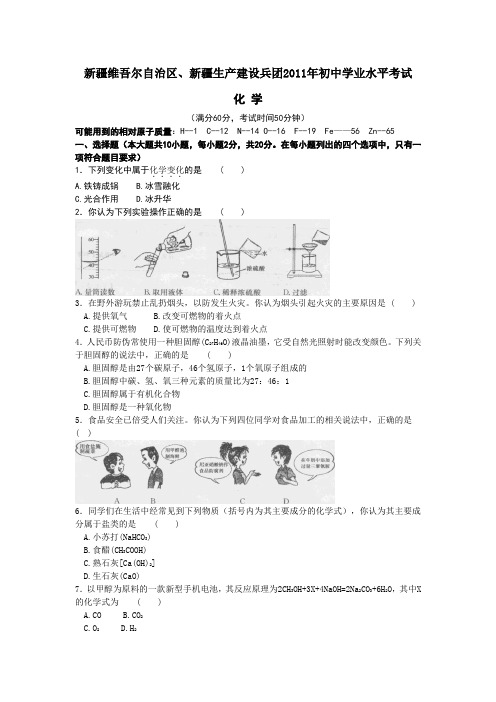 治区、新疆生产建设兵团2011年初中学业水平考试化学(附答案)