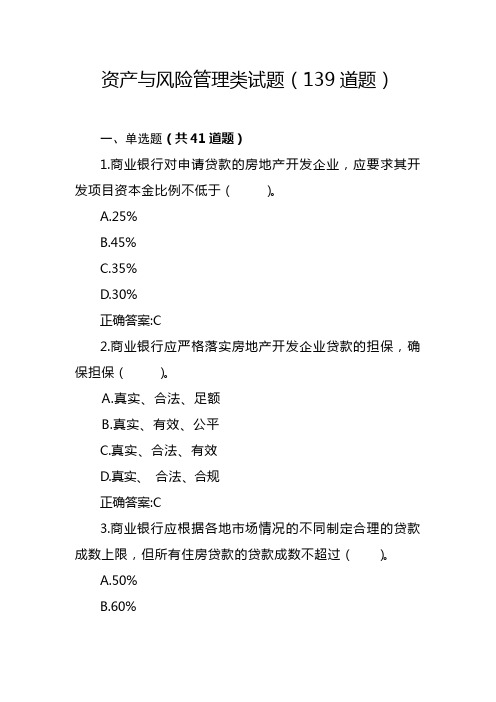 2.资产与风险管理类试题139题