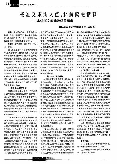 找准文本切入点,让解读更精彩——小学语文阅读教学的思考