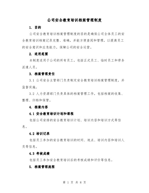 公司安全教育培训档案管理制度（4篇）