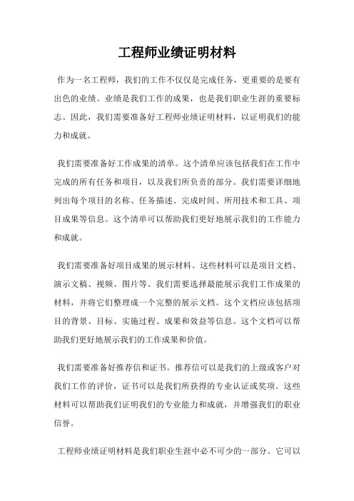 工程师业绩证明材料