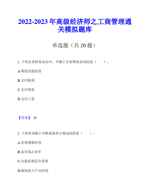 2022-2023年高级经济师之工商管理通关模拟题库