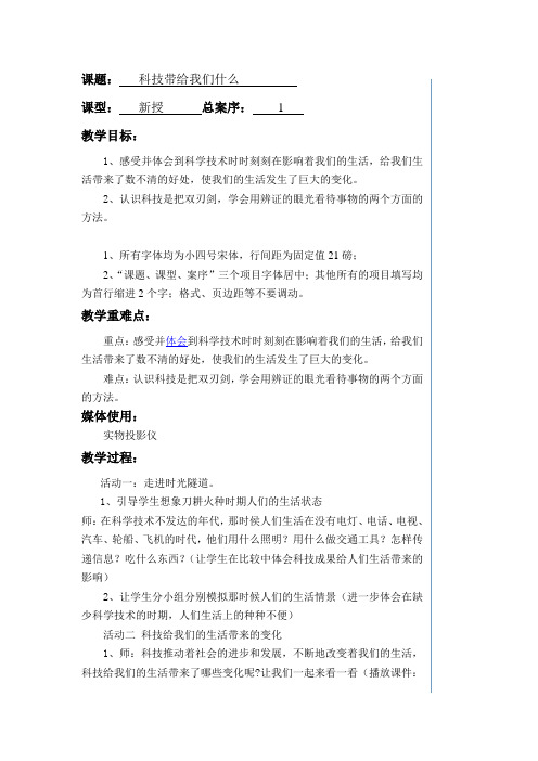 小学品德《科技带给我们什么 》第一课时教学设计