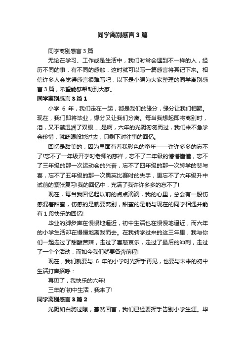 同学离别感言3篇