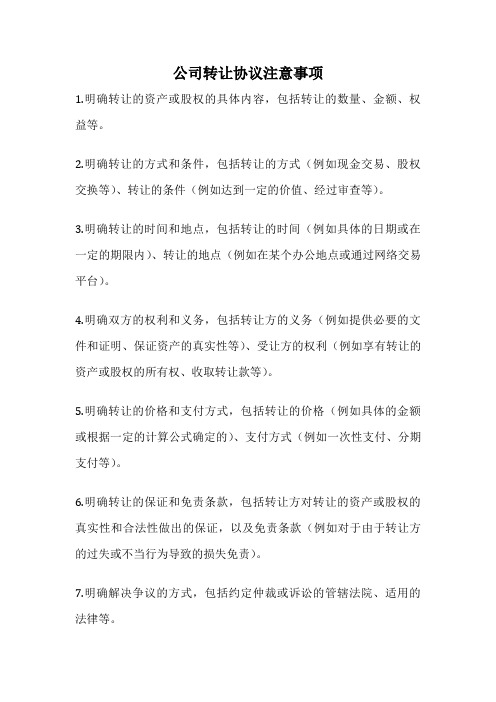 公司转让协议注意事项