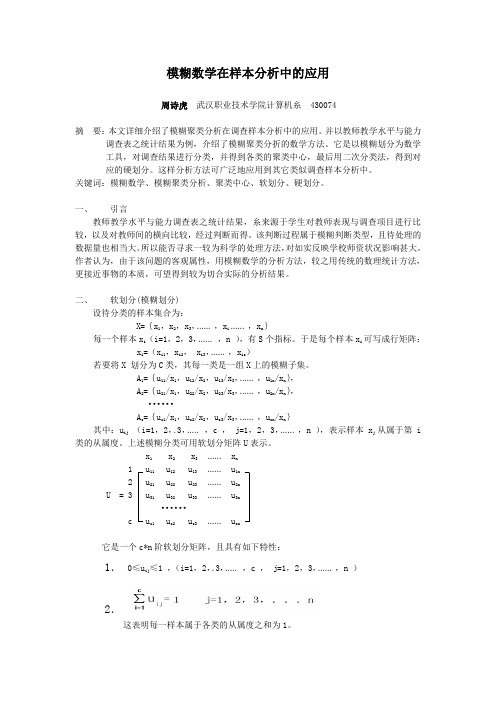 模糊数学在样本分析中的应用