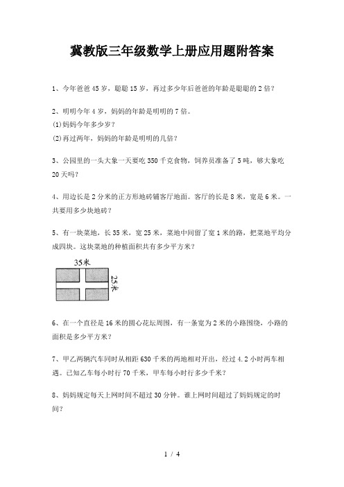 冀教版三年级数学上册应用题附答案