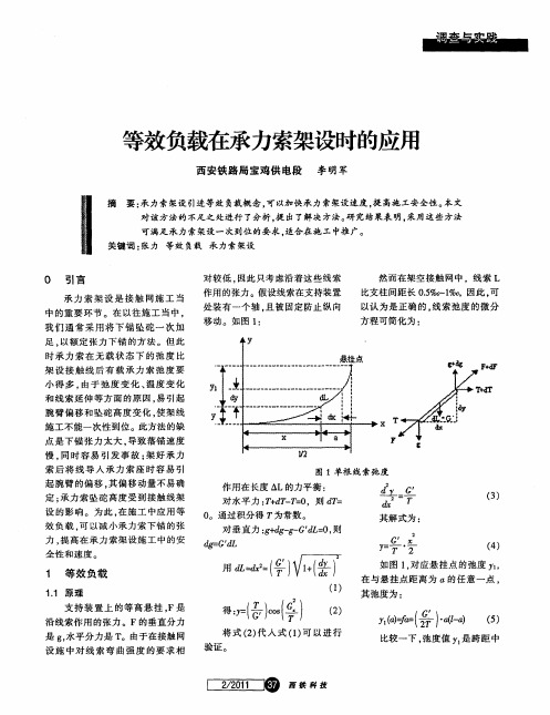 等效负载在承力索架设时的应用