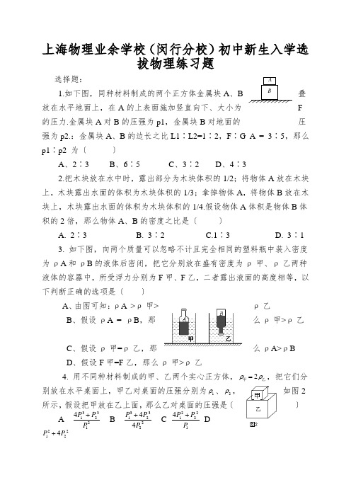 上海物理业余学校(闵行分校)初中新生入学选拔物理练习题